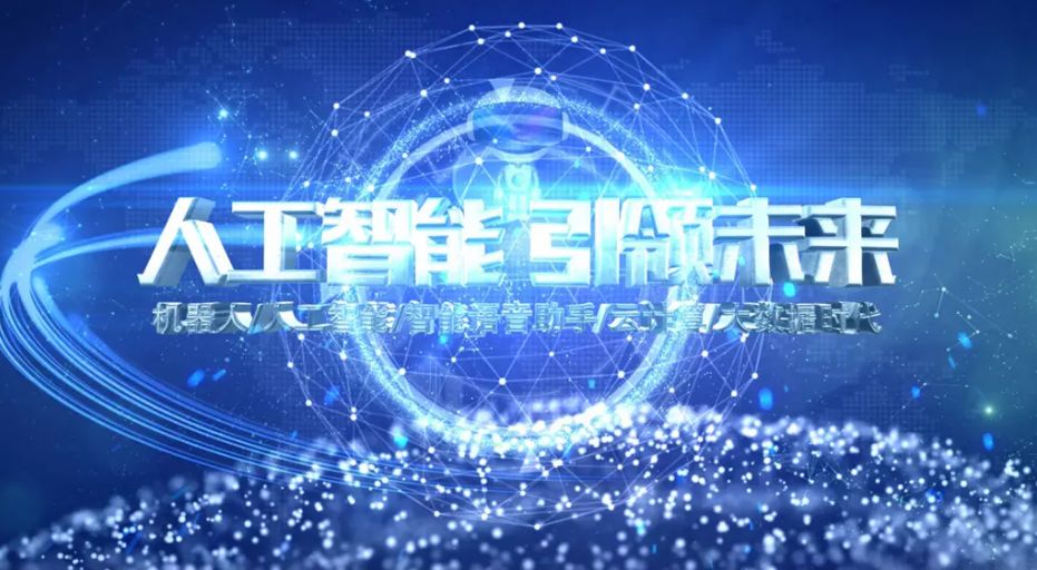 智能科技引领未来，科技创新重塑人类生活